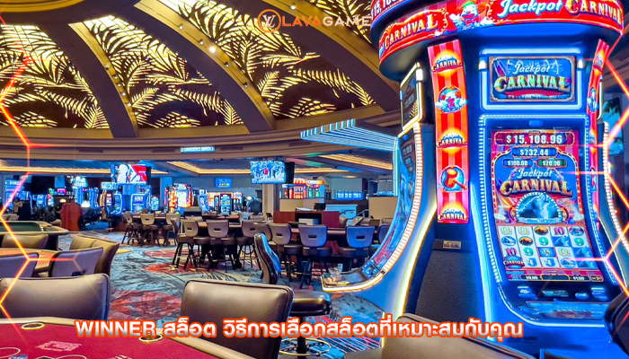 winner สล็อต วิธีการเลือกสล็อตที่เหมาะสมกับคุณ