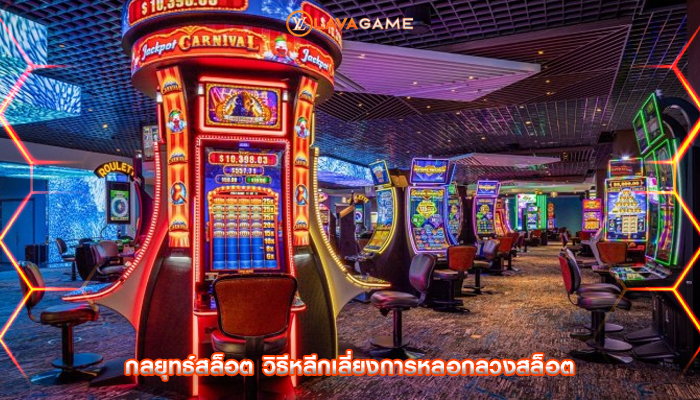 กลยุทธ์สล็อต วิธีหลีกเลี่ยงการหลอกลวงสล็อต
