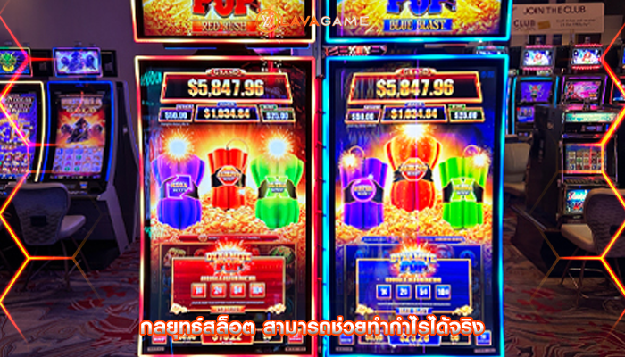 กลยุทธ์สล็อต สามารถช่วยทำกำไรได้จริง