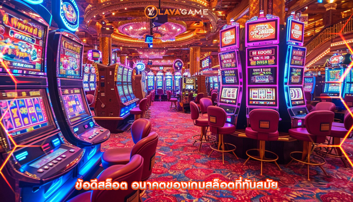 ข้อดีสล็อต อนาคตของเกมสล็อตที่ทันสมัย