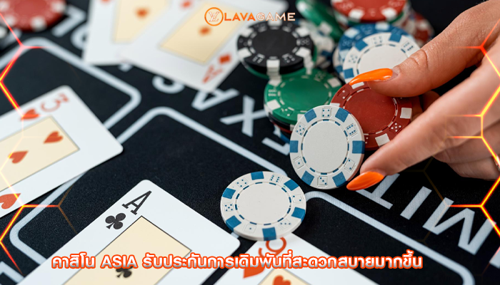 คาสิโน asia รับประกันการเดิมพันที่สะดวกสบายมากขึ้น