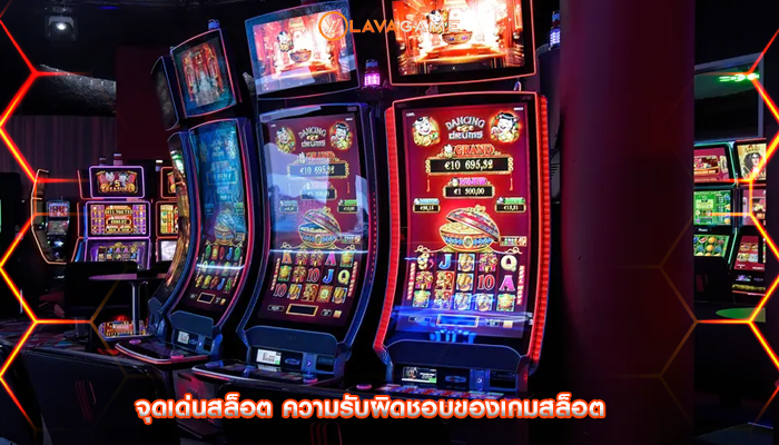 จุดเด่นสล็อต ความรับผิดชอบของเกมสล็อต