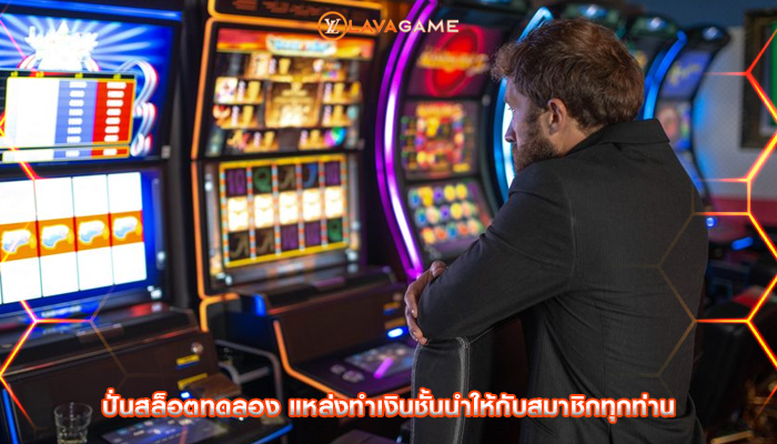 ปั่นสล็อตทดลอง แหล่งทำเงินชั้นนำให้กับสมาชิกทุกท่าน