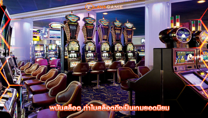 พนันสล็อต ทำไมสล็อตถึงเป็นเกมยอดนิยม
