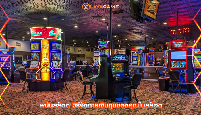 พนันสล็อต วิธีจัดการเงินทุนของคุณในสล็อต