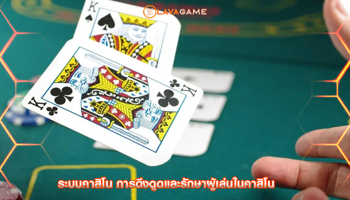 ระบบคาสิโน การดึงดูดและรักษาผู้เล่นในคาสิโน