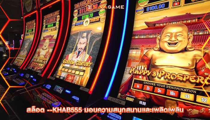 สล็อต --khab555 มอบความสนุกสนานและเพลิดเพลิน
