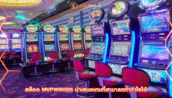 สล็อต mvpwin555 นำเสนอเกมที่สามารถทำกำไรได้