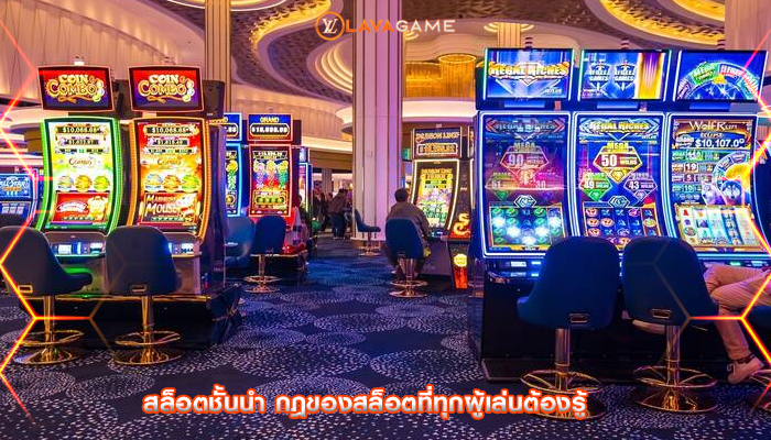 สล็อตชั้นนำ กฎของสล็อตที่ทุกผู้เล่นต้องรู้