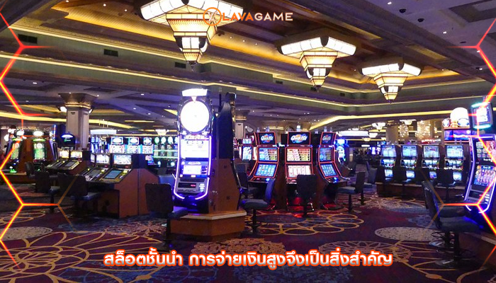 สล็อตชั้นนำ การจ่ายเงินสูงจึงเป็นสิ่งสำคัญ