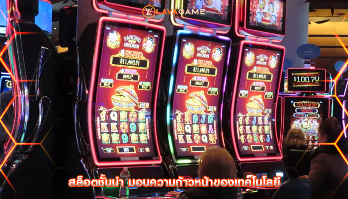 สล็อตชั้นนำ มอบความก้าวหน้าของเทคโนโลยี