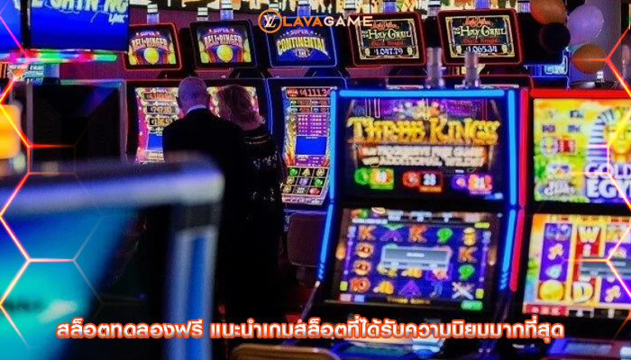 สล็อตทดลองฟรี แนะนำเกมสล็อตที่ได้รับความนิยมมากที่สุด