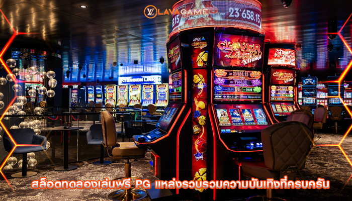 สล็อตทดลองเล่นฟรี pg แหล่งรวบรวมความบันเทิงที่ครบครัน