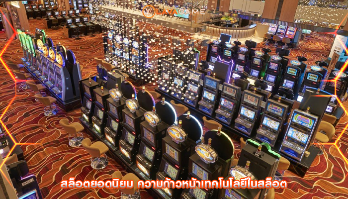 สล็อตยอดนิยม ความก้าวหน้าเทคโนโลยีในสล็อต