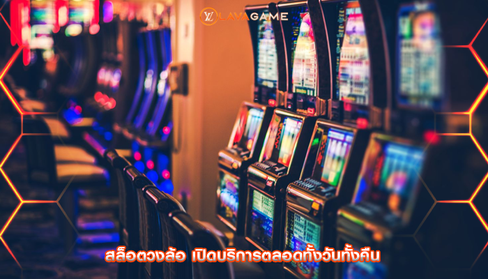 สล็อตวงล้อ เปิดบริการตลอดทั้งวันทั้งคืน