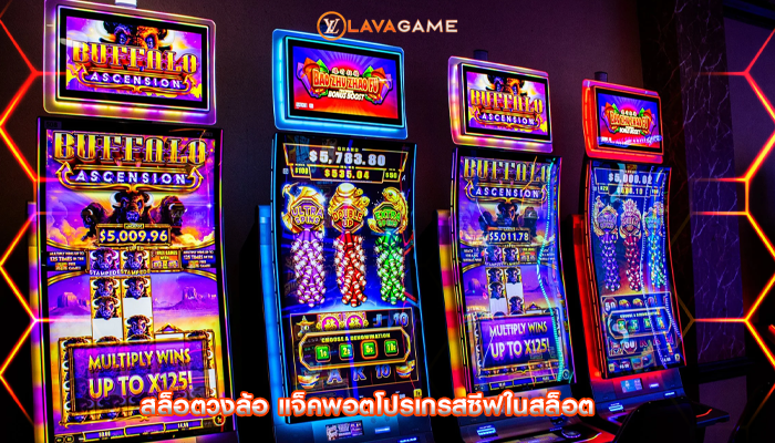 สล็อตวงล้อ แจ็คพอตโปรเกรสซีฟในสล็อต