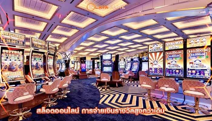 สล็อตออนไลน์ การจ่ายเงินรางวัลสูงกว่าเดิม