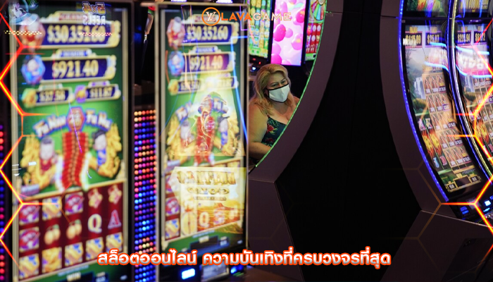 สล็อตออนไลน์ ความบันเทิงที่ครบวงจรที่สุด