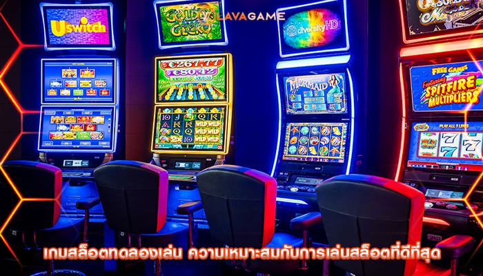 เกมสล็อตทดลองเล่น ความเหมาะสมกับการเล่นสล็อตที่ดีที่สุด