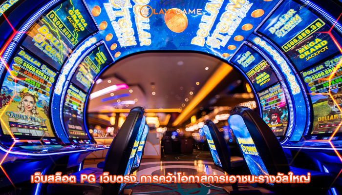 เว็บสล็อต pg เว็บตรง การคว้าโอกาสการเอาชนะรางวัลใหญ่