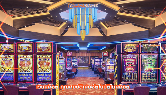 เว็บสล็อต คุณสมบัติเล่นอัตโนมัติในสล็อต