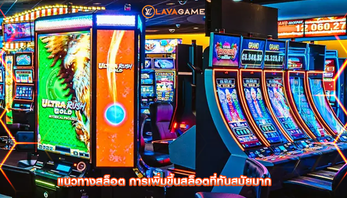 แนวทางสล็อต การเพิ่มขึ้นสล็อตที่ทันสมัยมาก