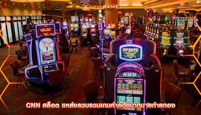 cnn สล็อต แหล่งรวบรวมเกมค่ายดังมากมายก่ายกอง