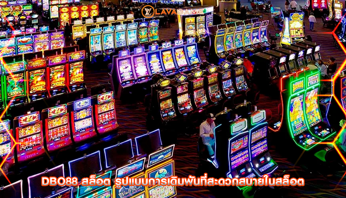 dbo88 สล็อต รูปแบบการเดิมพันที่สะดวกสบายในสล็อต