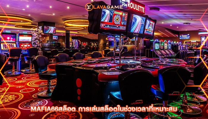 mafia66สล็อต การเล่นสล็อตในช่วงเวลาที่เหมาะสม