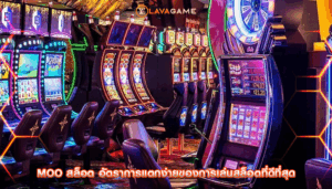 moo สล็อต อัตราการแตกง่ายของการเล่นสล็อตที่ดีที่สุด