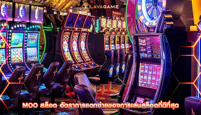 moo สล็อต อัตราการแตกง่ายของการเล่นสล็อตที่ดีที่สุด