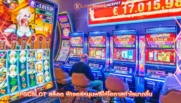 pgcslot สล็อต ฟีเจอร์หมุนฟรีให้โอกาสกำไรมากขึ้น