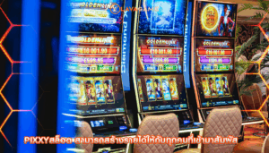pixxyสล็อต สามารถสร้างรายได้ให้กับทุกคนที่เข้ามาสัมผัส