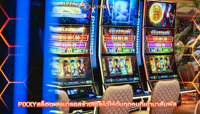 pixxyสล็อต สามารถสร้างรายได้ให้กับทุกคนที่เข้ามาสัมผัส