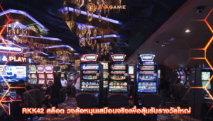rkk42 สล็อต วงล้อหมุนเสมือนจริงเพื่อลุ้นรับรางวัลใหญ่
