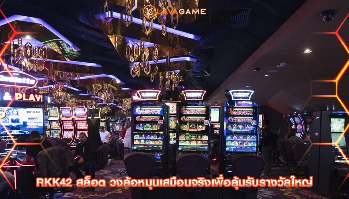 rkk42 สล็อต วงล้อหมุนเสมือนจริงเพื่อลุ้นรับรางวัลใหญ่