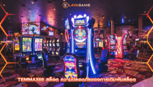 temmax69 สล็อต ความปลอดภัยของการเดิมพันสล็อต