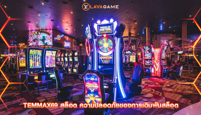 temmax69 สล็อต ความปลอดภัยของการเดิมพันสล็อต