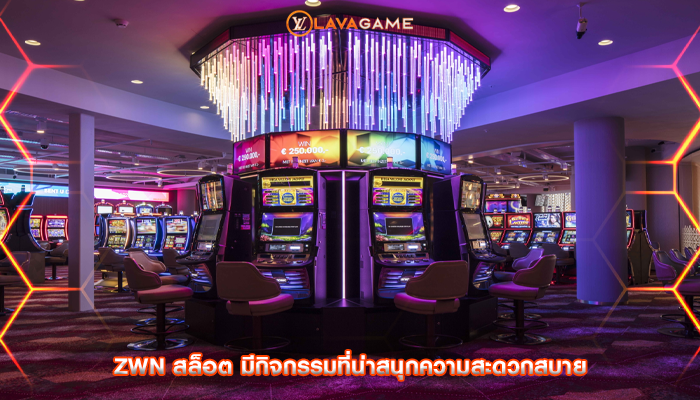 zwn สล็อต มีกิจกรรมที่น่าสนุกความสะดวกสบาย