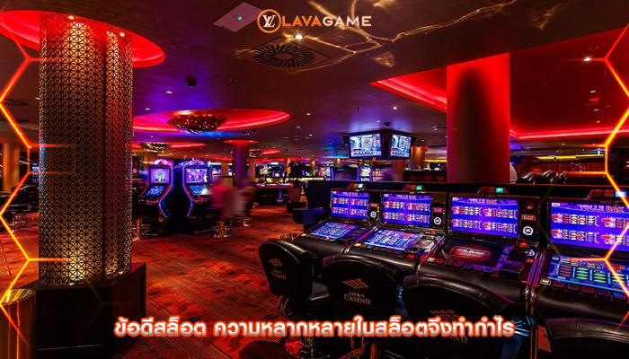 ข้อดีสล็อต ความหลากหลายในสล็อตจึงทำกำไร