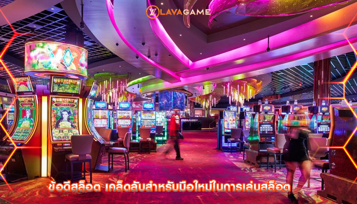 ข้อดีสล็อต เคล็ดลับสำหรับมือใหม่ในการเล่นสล็อต