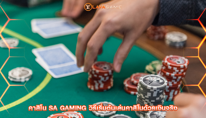 คาสิโน sa gaming วิธีเริ่มต้นเล่นคาสิโนด้วยเงินจริง