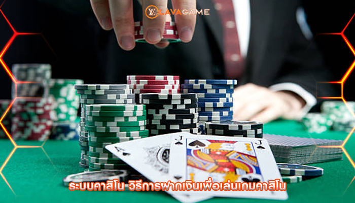 ระบบคาสิโน วิธีการฝากเงินเพื่อเล่นเกมคาสิโน