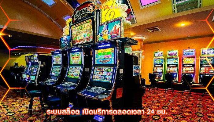 ระบบสล็อต เปิดบริการตลอดเวลา 24 ชม.