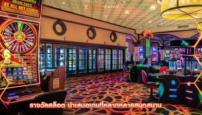 รางวัลสล็อต นำเสนอเกมที่หลากหลายสนุกสนาน