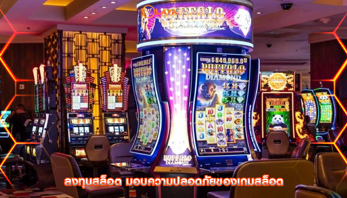 ลงทุนสล็อต มอบความปลอดภัยของเกมสล็อต