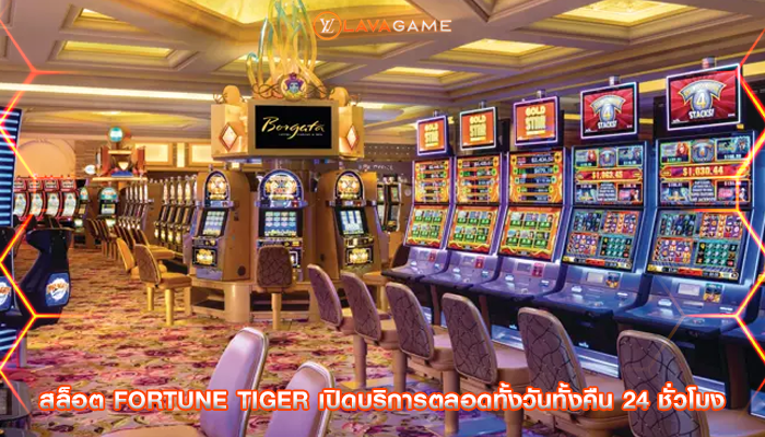 สล็อต fortune tiger เปิดบริการตลอดทั้งวันทั้งคืน 24 ชั่วโมง