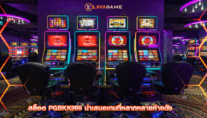 สล็อต pgbkk999 นำเสนอเกมที่หลากหลายค่ายดัง