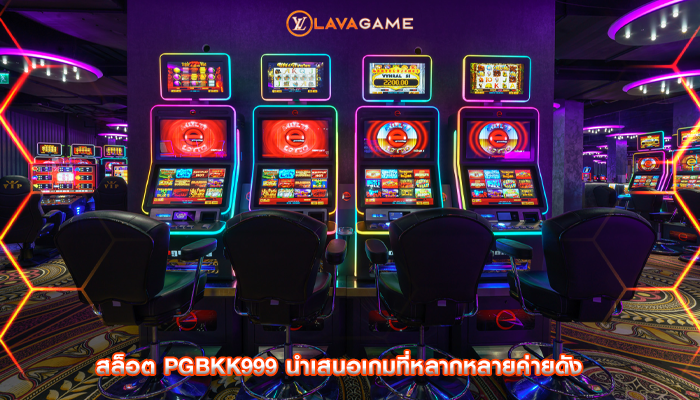 สล็อต pgbkk999 นำเสนอเกมที่หลากหลายค่ายดัง