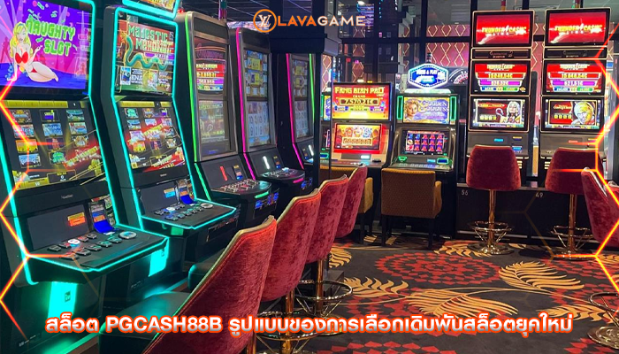 สล็อต pgcash88b รูปแบบของการเลือกเดิมพันสล็อตยุคใหม่